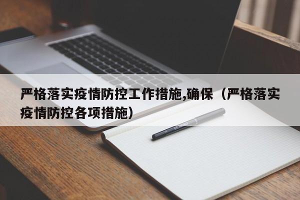 严格落实疫情防控工作措施,确保（严格落实疫情防控各项措施）