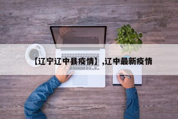 【辽宁辽中县疫情】,辽中最新疫情