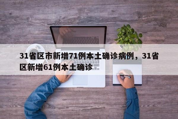 31省区市新增71例本土确诊病例，31省区新增61例本土确诊