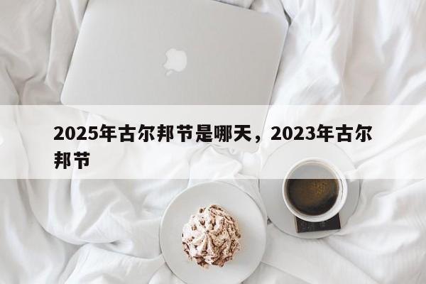 2025年古尔邦节是哪天，2023年古尔邦节
