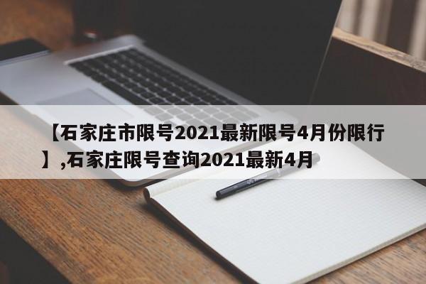 【石家庄市限号2021最新限号4月份限行】,石家庄限号查询2021最新4月