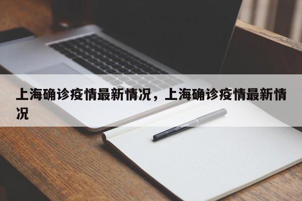 上海确诊疫情最新情况，上海确诊疫情最新情况