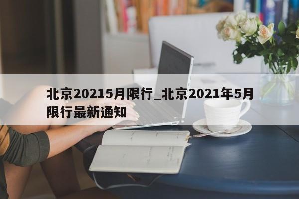 北京20215月限行_北京2021年5月限行最新通知