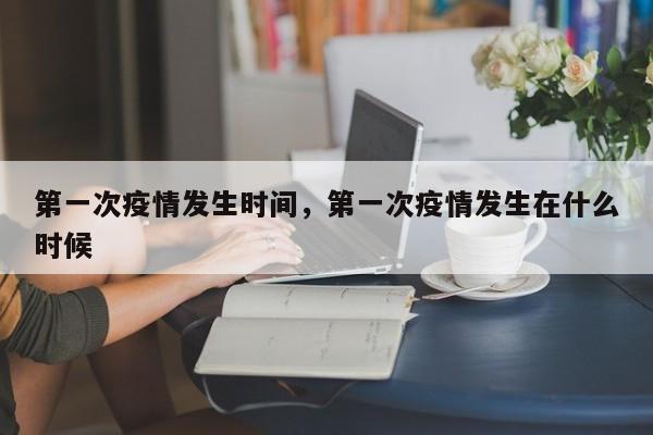 第一次疫情发生时间，第一次疫情发生在什么时候
