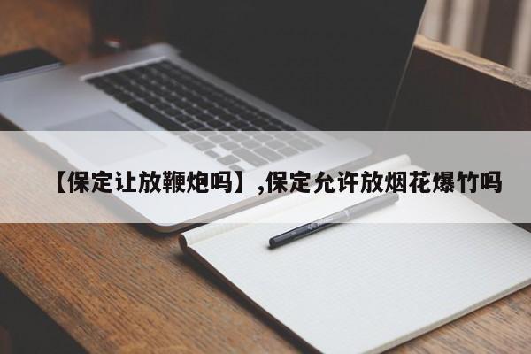 【保定让放鞭炮吗】,保定允许放烟花爆竹吗