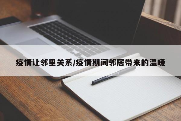 疫情让邻里关系/疫情期间邻居带来的温暖