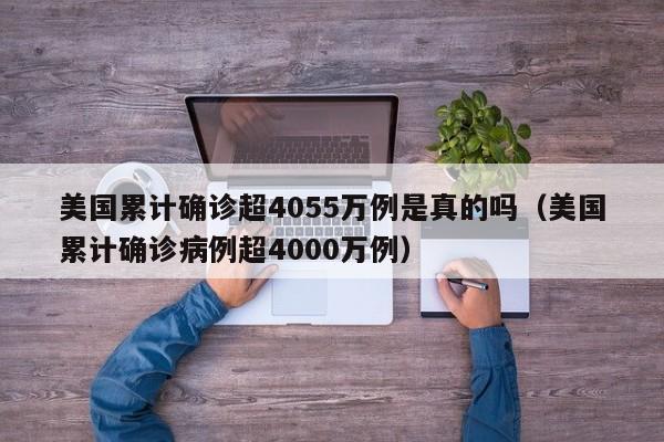 美国累计确诊超4055万例是真的吗（美国累计确诊病例超4000万例）