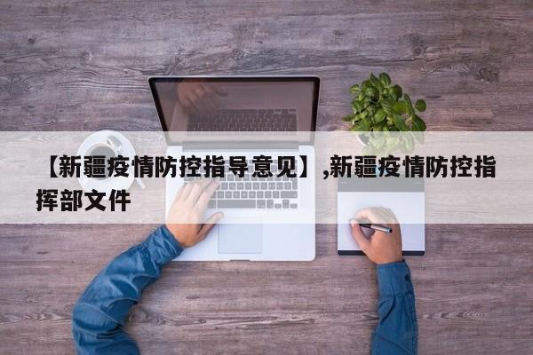 【新疆疫情防控指导意见】,新疆疫情防控指挥部文件