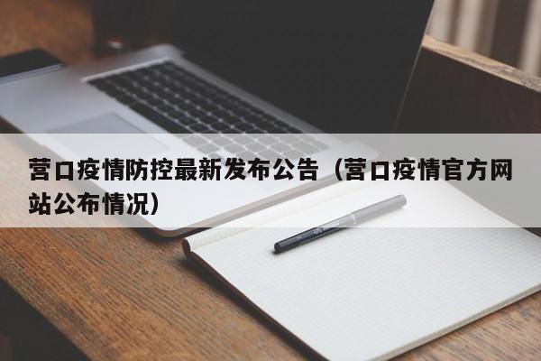营口疫情防控最新发布公告（营口疫情官方网站公布情况）