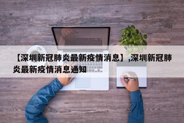 【深圳新冠肺炎最新疫情消息】,深圳新冠肺炎最新疫情消息通知