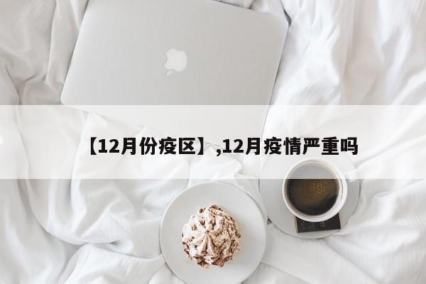【12月份疫区】,12月疫情严重吗