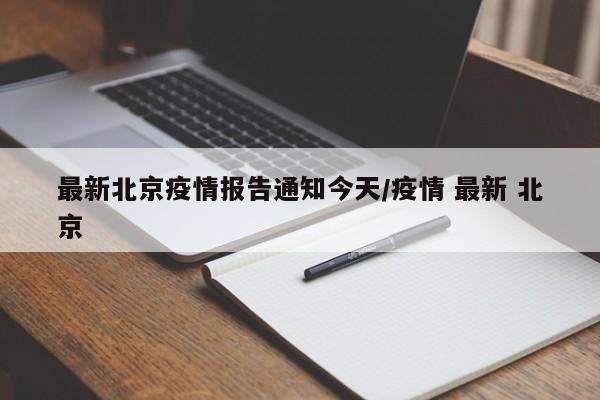 最新北京疫情报告通知今天/疫情 最新 北京