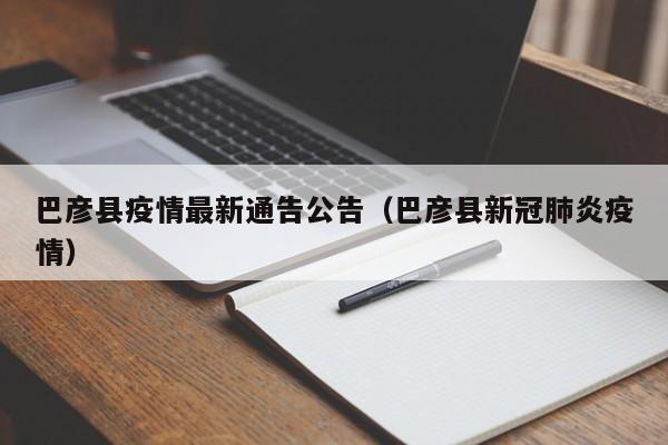 巴彦县疫情最新通告公告（巴彦县新冠肺炎疫情）