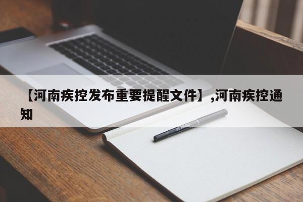 【河南疾控发布重要提醒文件】,河南疾控通知