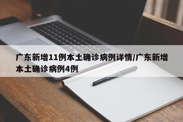 广东新增11例本土确诊病例详情/广东新增本土确诊病例4例