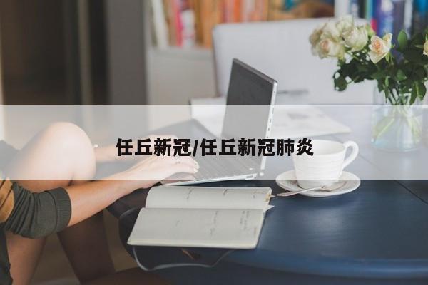 任丘新冠/任丘新冠肺炎