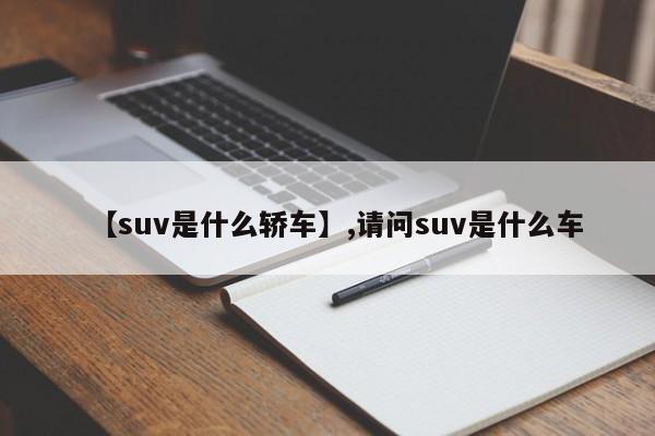 【suv是什么轿车】,请问suv是什么车