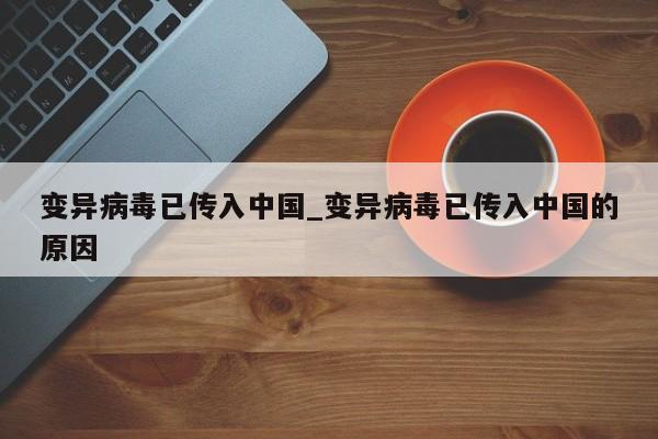 变异病毒已传入中国_变异病毒已传入中国的原因
