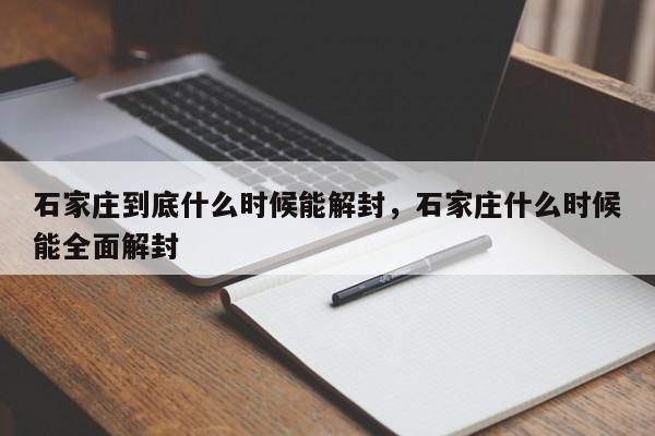石家庄到底什么时候能解封，石家庄什么时候能全面解封