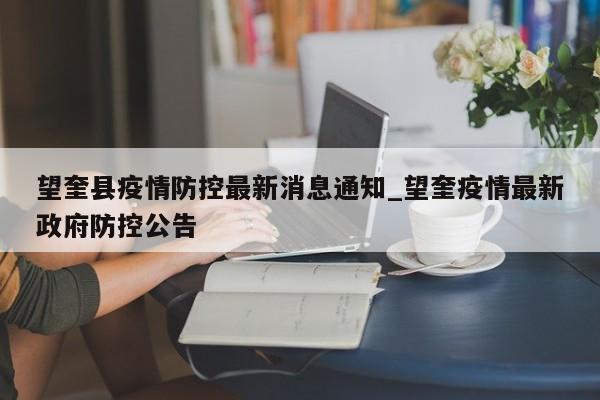 望奎县疫情防控最新消息通知_望奎疫情最新政府防控公告