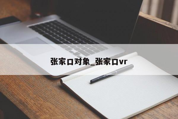 张家口对象_张家口vr