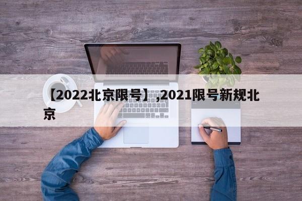 【2022北京限号】,2021限号新规北京