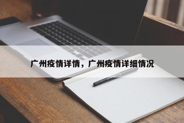 广州疫情详情，广州疫情详细情况