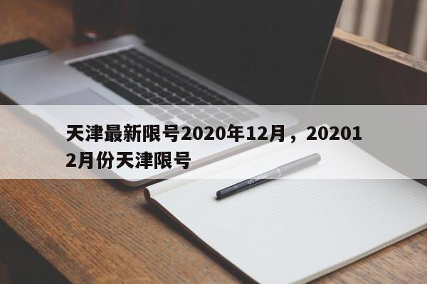 天津最新限号2020年12月，202012月份天津限号