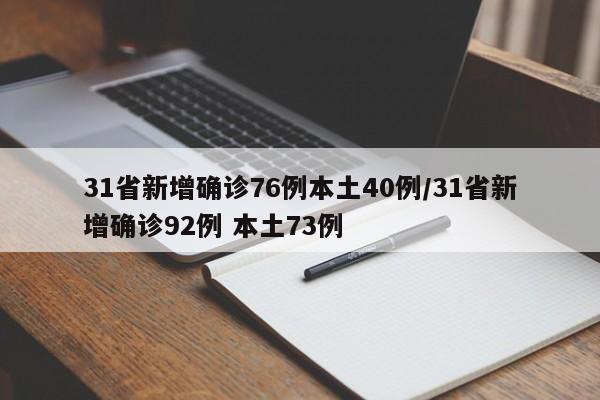 31省新增确诊76例本土40例/31省新增确诊92例 本土73例