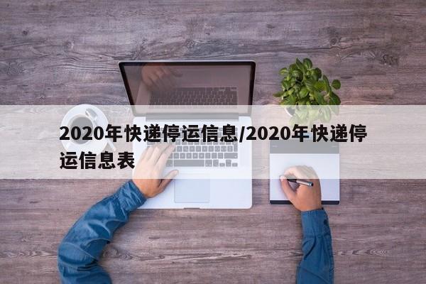 2020年快递停运信息/2020年快递停运信息表