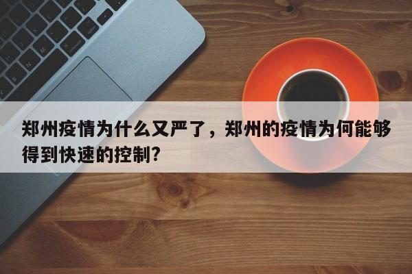郑州疫情为什么又严了,郑州的疫情为何能够得到快速的控制?