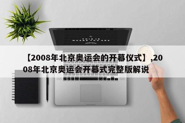 【2008年北京奥运会的开幕仪式】,2008年北京奥运会开幕式完整版解说