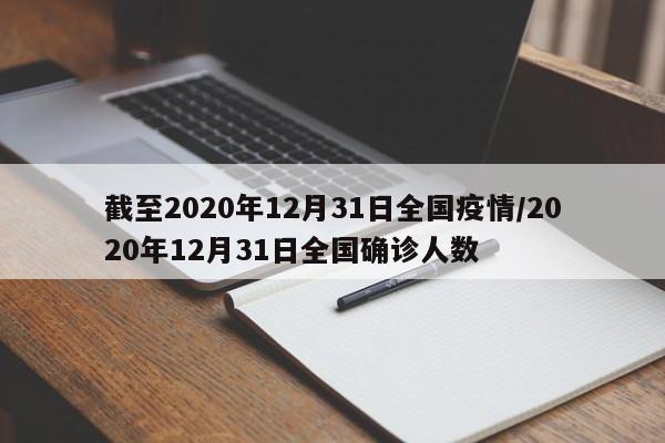 截至2020年12月31日全国疫情/2020年12月31日全国确诊人数