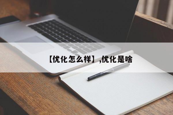 【优化怎么样】,优化是啥