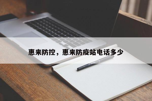 惠来防控，惠来防疫站电话多少