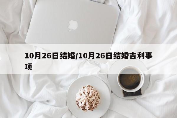 10月26日结婚/10月26日结婚吉利事项