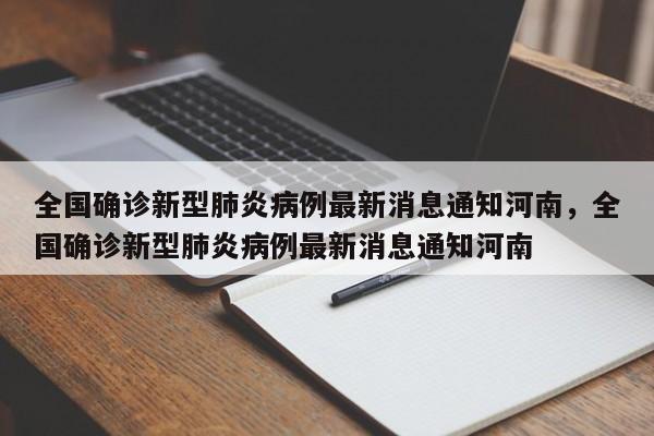 全国确诊新型肺炎病例最新消息通知河南，全国确诊新型肺炎病例最新消息通知河南