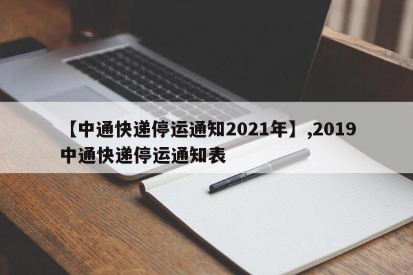 【中通快递停运通知2021年】,2019中通快递停运通知表