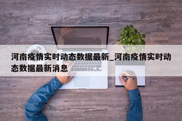 河南疫情实时动态数据最新_河南疫情实时动态数据最新消息