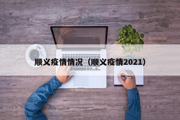 顺义疫情情况（顺义疫情2021）