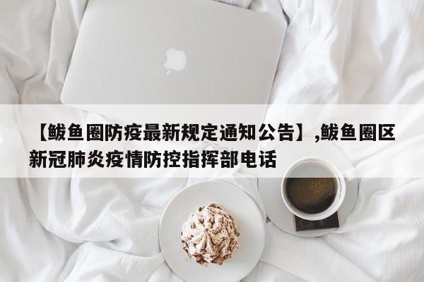 【鲅鱼圈防疫最新规定通知公告】,鲅鱼圈区新冠肺炎疫情防控指挥部电话