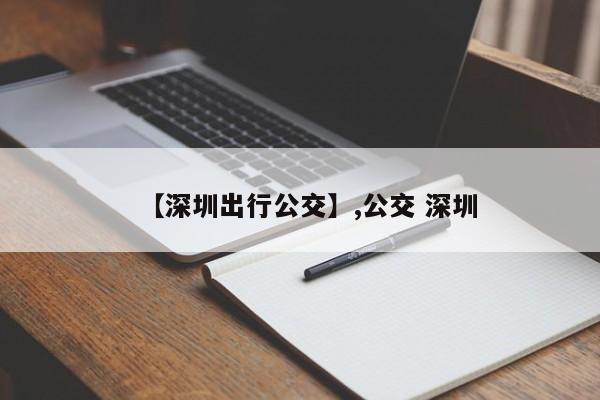 【深圳出行公交】,公交 深圳