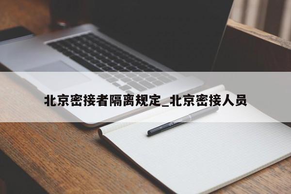 北京密接者隔离规定_北京密接人员