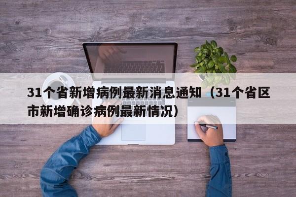 31个省新增病例最新消息通知（31个省区市新增确诊病例最新情况）