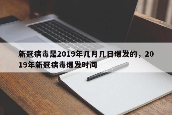 新冠病毒是2019年几月几日爆发的，2019年新冠病毒爆发时间