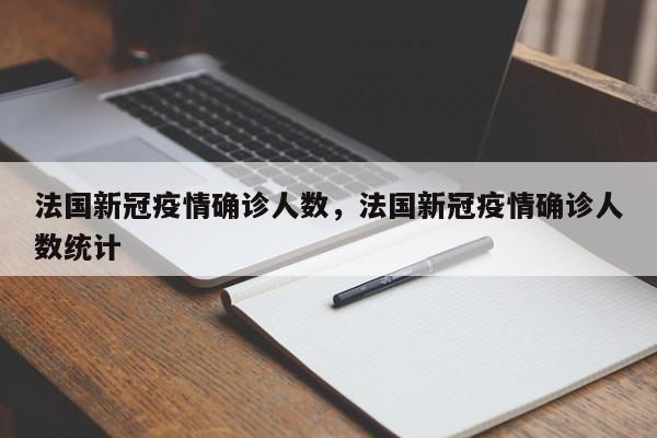 法国新冠疫情确诊人数，法国新冠疫情确诊人数统计