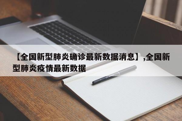 【全国新型肺炎确诊最新数据消息】,全国新型肺炎疫情最新数据