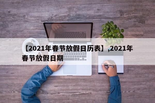 【2021年春节放假日历表】,2021年春节放假日期