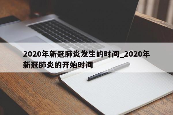 2020年新冠肺炎发生的时间_2020年新冠肺炎的开始时间