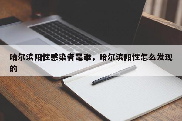 哈尔滨阳性感染者是谁，哈尔滨阳性怎么发现的